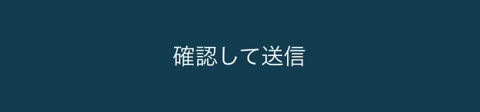 確認して送信