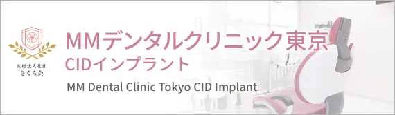 MMデンタルクリニック東京 CIDインプラント