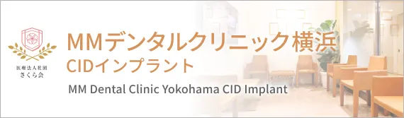 MMデンタルクリニック横浜 CIDインプラント
